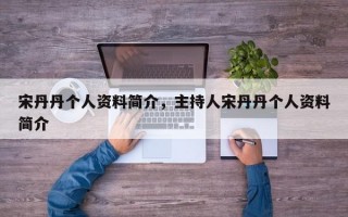 宋丹丹个人资料简介，主持人宋丹丹个人资料简介