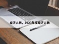 经济人物，2023年度经济人物