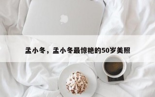 孟小冬，孟小冬最惊艳的50岁美照