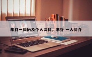 李谷一简历及个人资料，李谷 一人简介