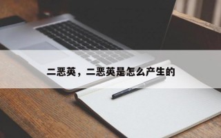 二恶英，二恶英是怎么产生的