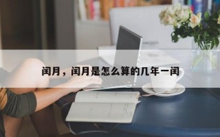 闰月，闰月是怎么算的几年一闰