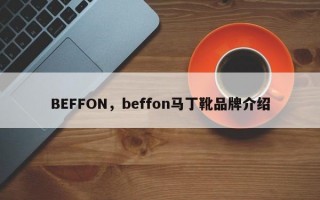 BEFFON，beffon马丁靴品牌介绍