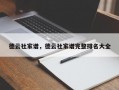 德云社家谱，德云社家谱完整排名大全