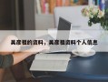 吴彦祖的资料，吴彦祖资料个人信息