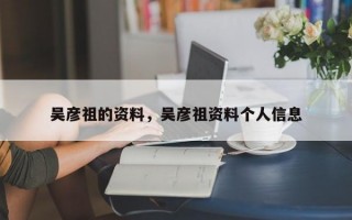 吴彦祖的资料，吴彦祖资料个人信息