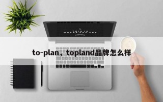 to-plan，topland品牌怎么样