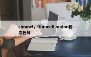 rimmel，RimmelLondon粉底色号