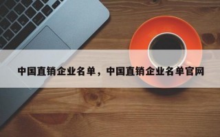 中国直销企业名单，中国直销企业名单官网