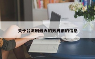 关于台湾剧最火的男男剧的信息