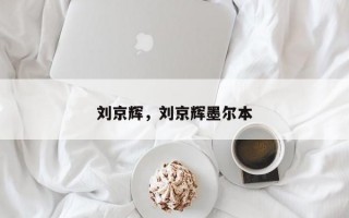 刘京辉，刘京辉墨尔本