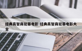 经典高智商犯罪电影-经典高智商犯罪电影大全