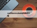 cadillacescalade的简单介绍