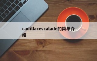 cadillacescalade的简单介绍