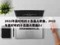 2022年最好听的十首最火歌曲，2022年最好听的十首最火歌曲DJ