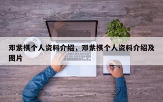 邓紫棋个人资料介绍，邓紫棋个人资料介绍及图片