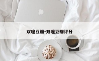 双瞳豆瓣-双瞳豆瓣评分