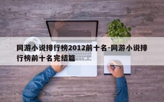 网游小说排行榜2012前十名-网游小说排行榜前十名完结篇