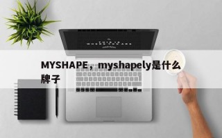 MYSHAPE，myshapely是什么牌子