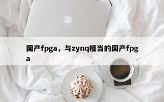 国产fpga，与zynq相当的国产fpga