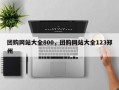 团购网站大全800，团购网站大全123郑州