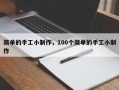 简单的手工小制作，100个简单的手工小制作