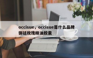 occisue，occisue是什么品牌御廷玫瑰精油胶囊