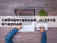 七度空间是哪个国家的品牌，abc卫生巾是哪个国家的品牌