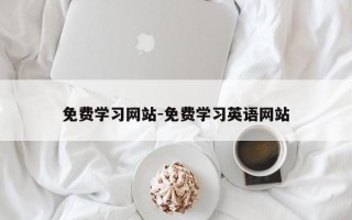 免费学习网站-免费学习英语网站