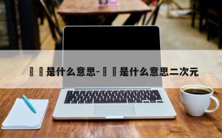 曱甴是什么意思-曱甴是什么意思二次元