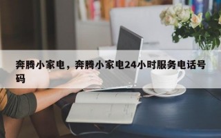 奔腾小家电，奔腾小家电24小时服务电话号码