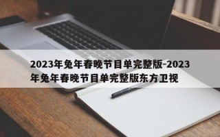 2023年兔年春晚节目单完整版-2023年兔年春晚节目单完整版东方卫视