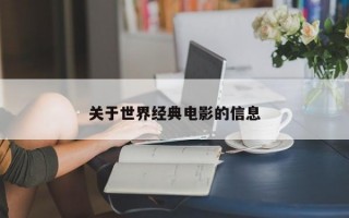 关于世界经典电影的信息