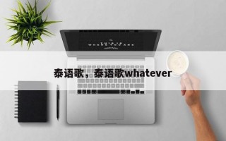 泰语歌，泰语歌whatever