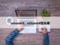 sebamed，sebamed怎么读