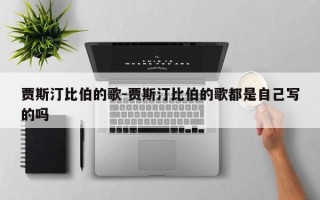 贾斯汀比伯的歌-贾斯汀比伯的歌都是自己写的吗