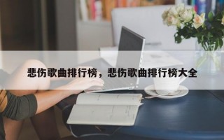 悲伤歌曲排行榜，悲伤歌曲排行榜大全