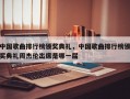 中国歌曲排行榜颁奖典礼，中国歌曲排行榜颁奖典礼周杰伦出席是哪一届