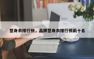 塑身衣排行榜，品牌塑身衣排行榜前十名