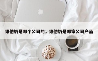 维他奶是哪个公司的，维他奶是哪家公司产品