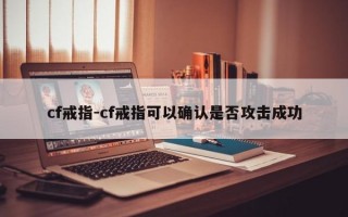 cf戒指-cf戒指可以确认是否攻击成功