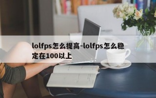 lolfps怎么提高-lolfps怎么稳定在100以上