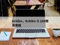 kchibo，Kchibo D 220使用教程