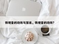 铁观音的功效与禁忌，铁观音的功效?