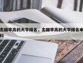 出国率高的大学排名，出国率高的大学排名本科