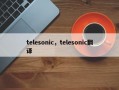 telesonic，telesonic翻译