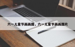 六一儿童节画画图，六一儿童节画画图片