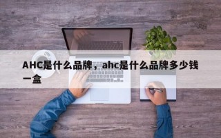 AHC是什么品牌，ahc是什么品牌多少钱一盒