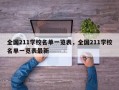 全国211学校名单一览表，全国211学校名单一览表最新