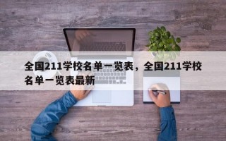 全国211学校名单一览表，全国211学校名单一览表最新